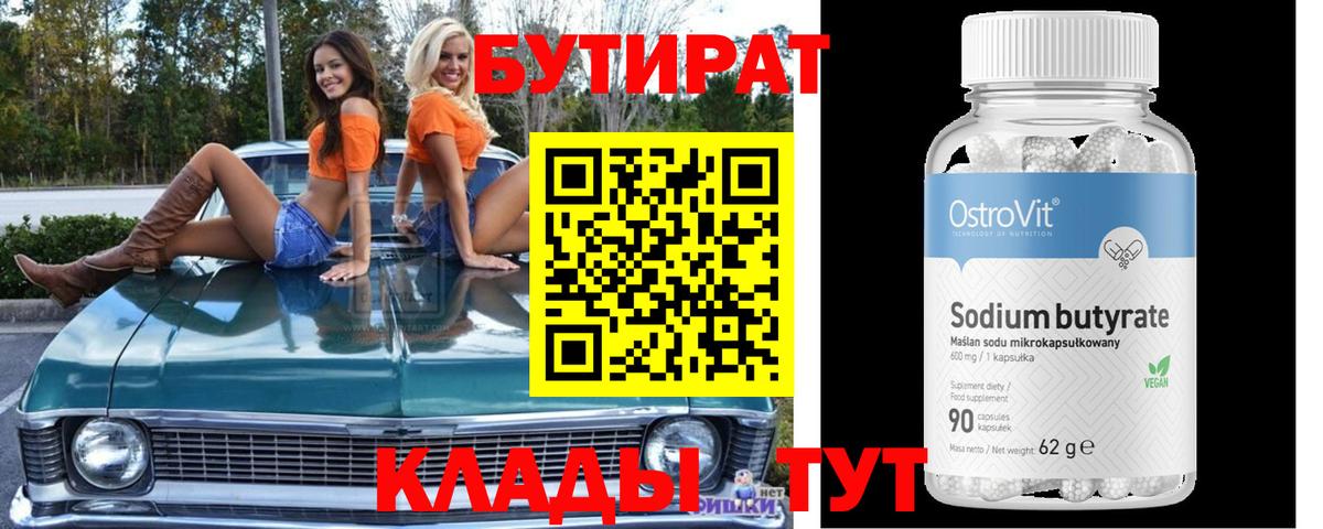 БУТИРАТ 1.4BDO Чебоксары